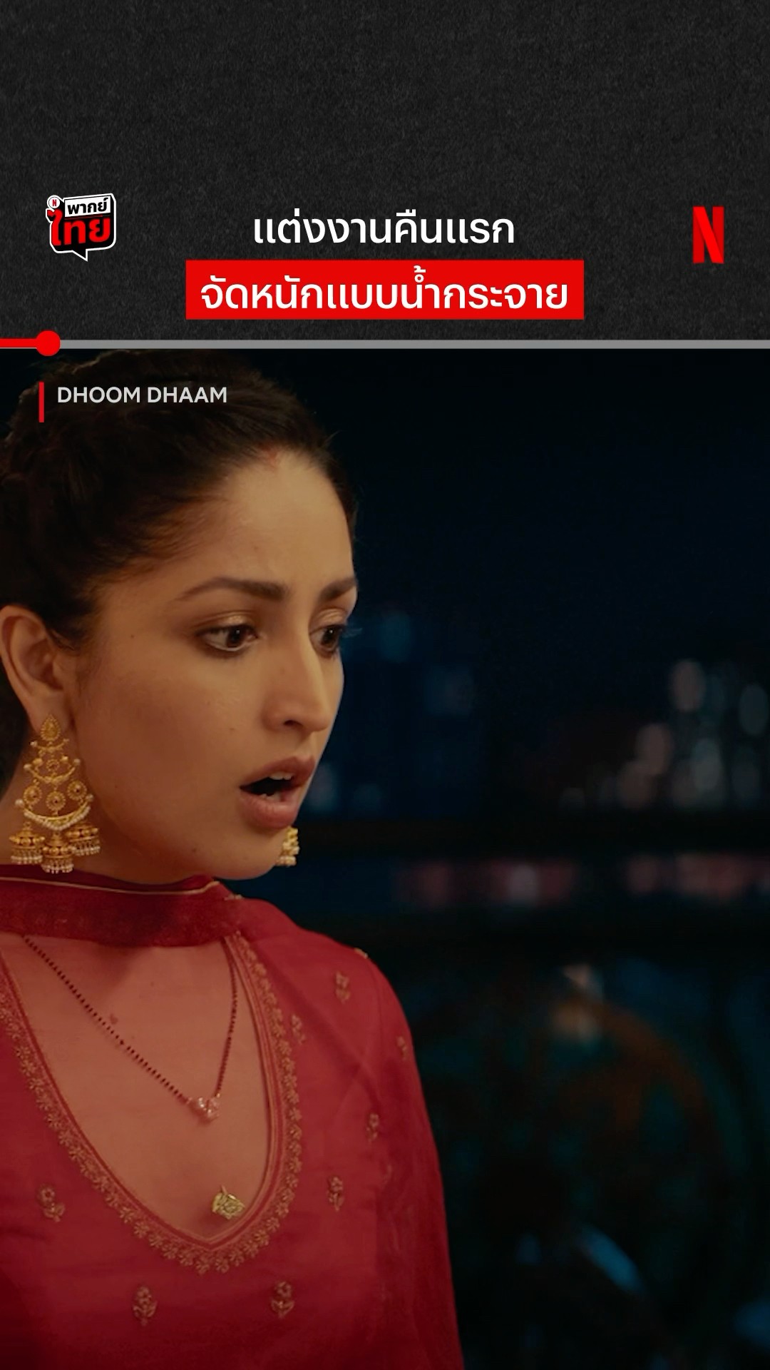 ร้อนฉ่าตั้งแต่คืนแรก #DhoomDhaam #NetflixThailand #พากย์ไทย